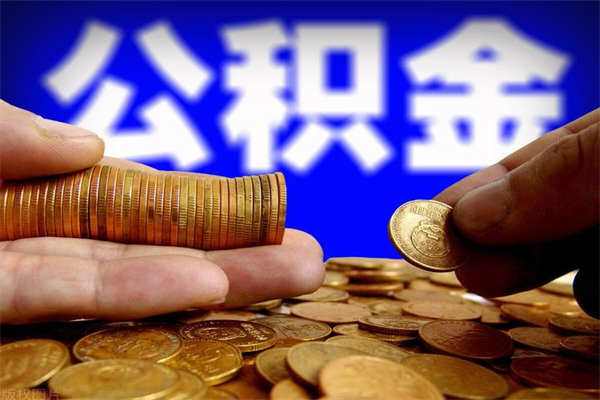 有专门帮人提取公积金（中介靠什么提取了公积金）